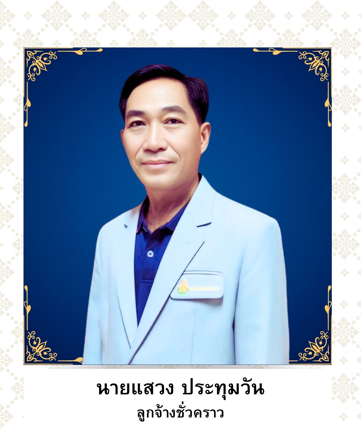 นายแสวง ประทุมวัน