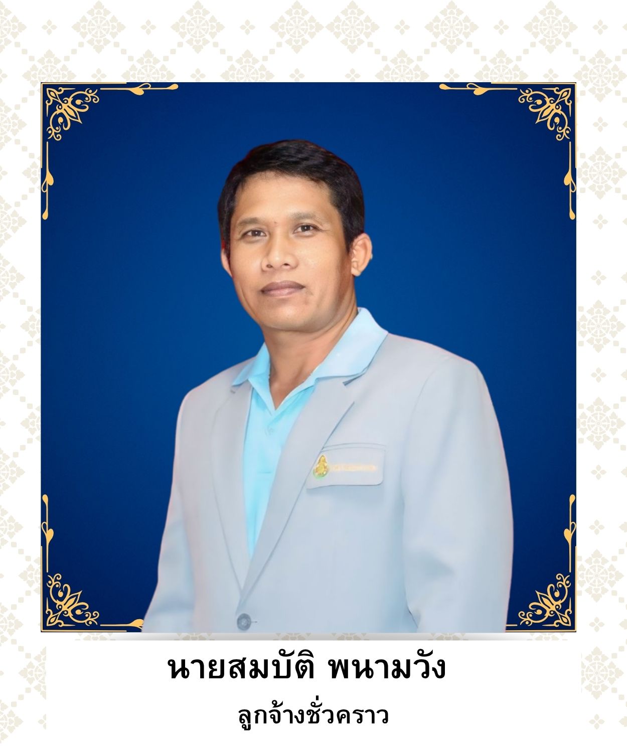 นายสมบัติ พนามวัง