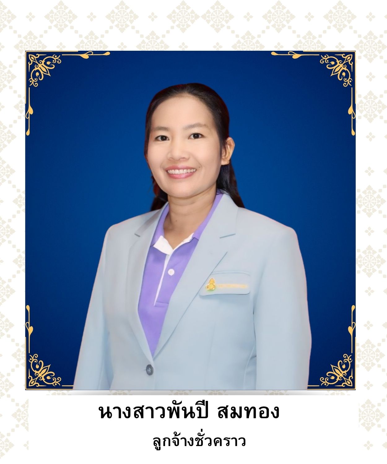 นางสาวพันปี สมทอง