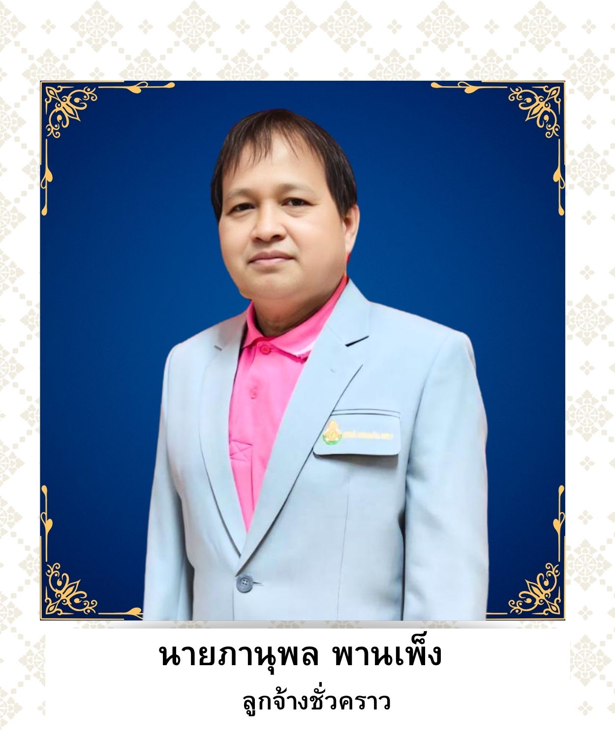 นายภานุพล พานเพ็ง