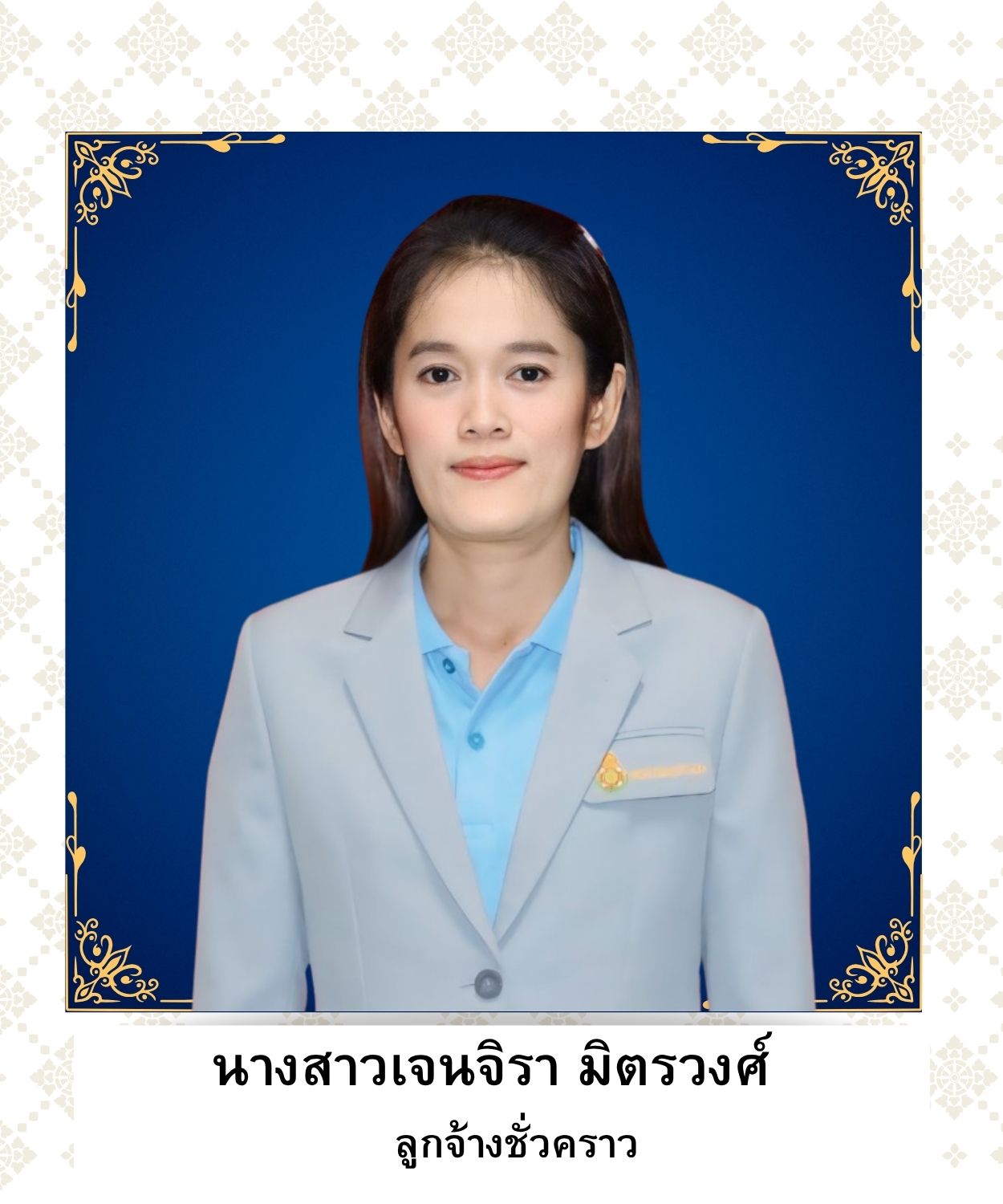 นางสาวเจนจิรา มิตรวงศ์