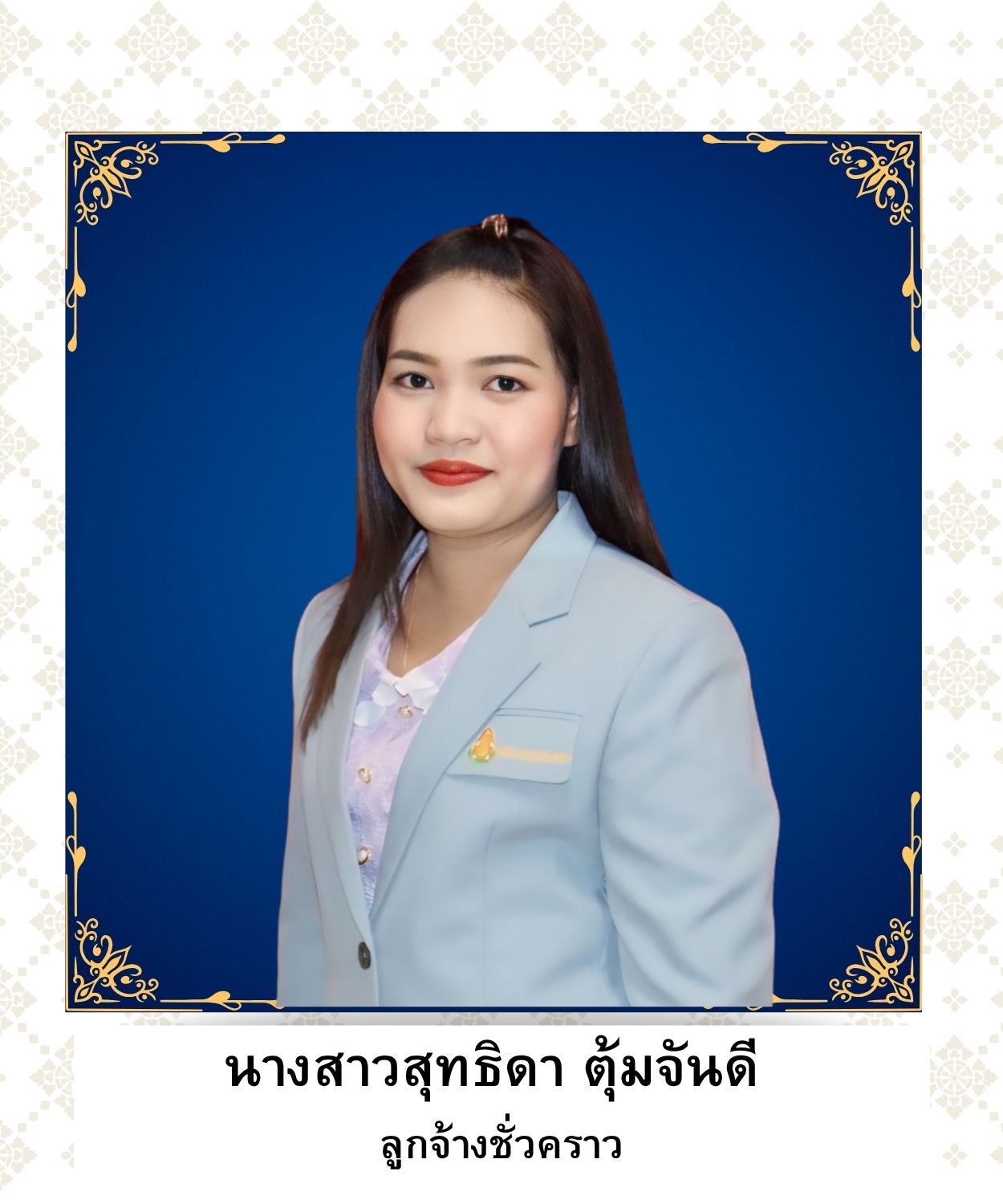 นางสาวสุทธิดา ตุ้มจันดี