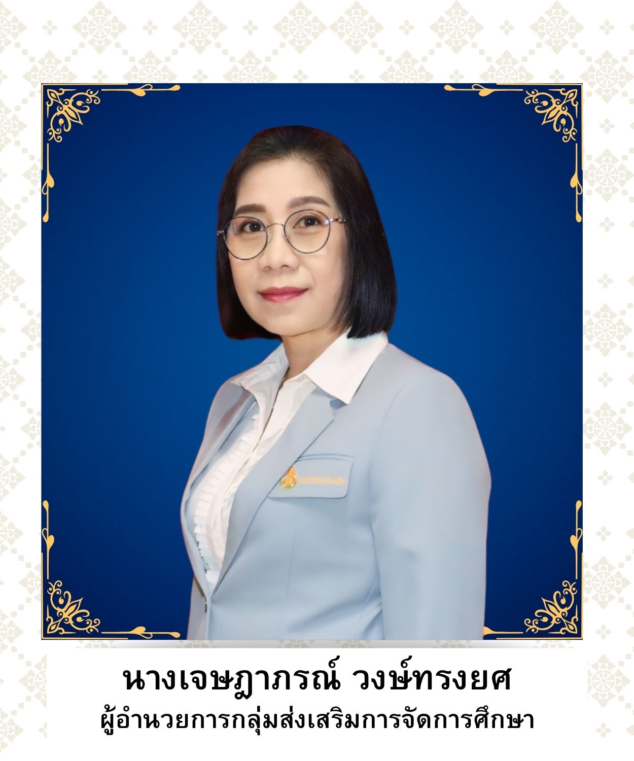 นางเจษฎาภรณ์ วงษ์ทรงยศ