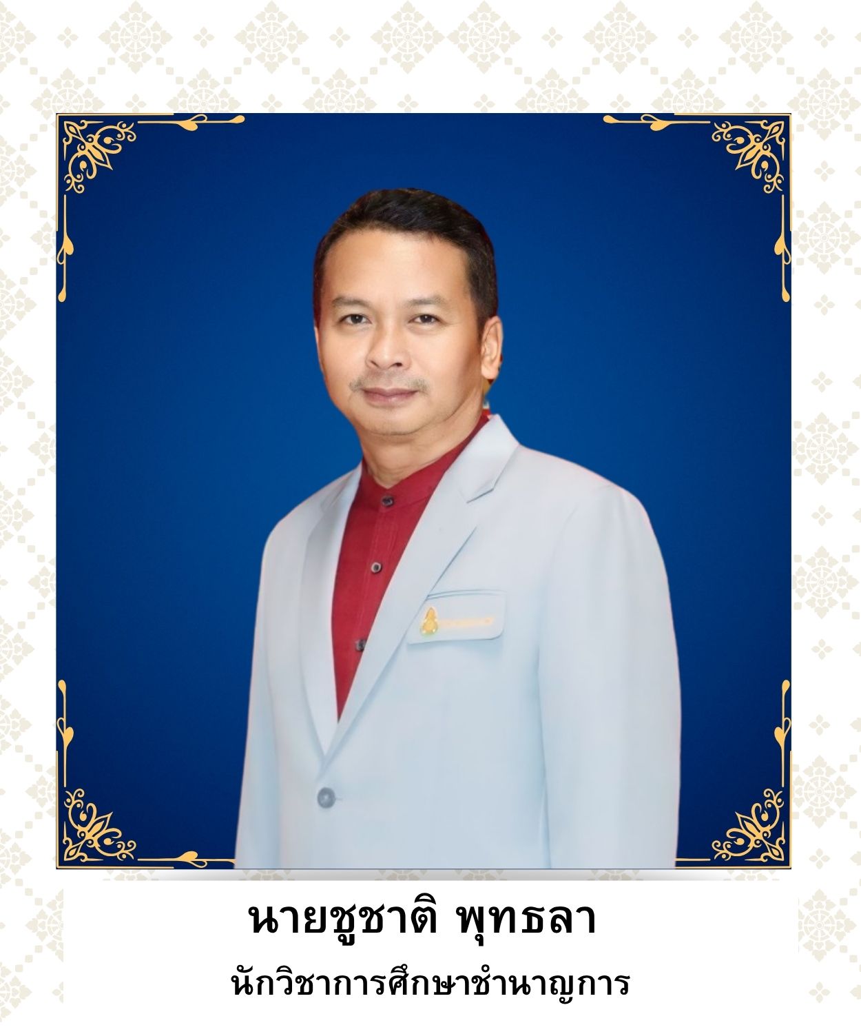 นายชูชาติ พุทธลา