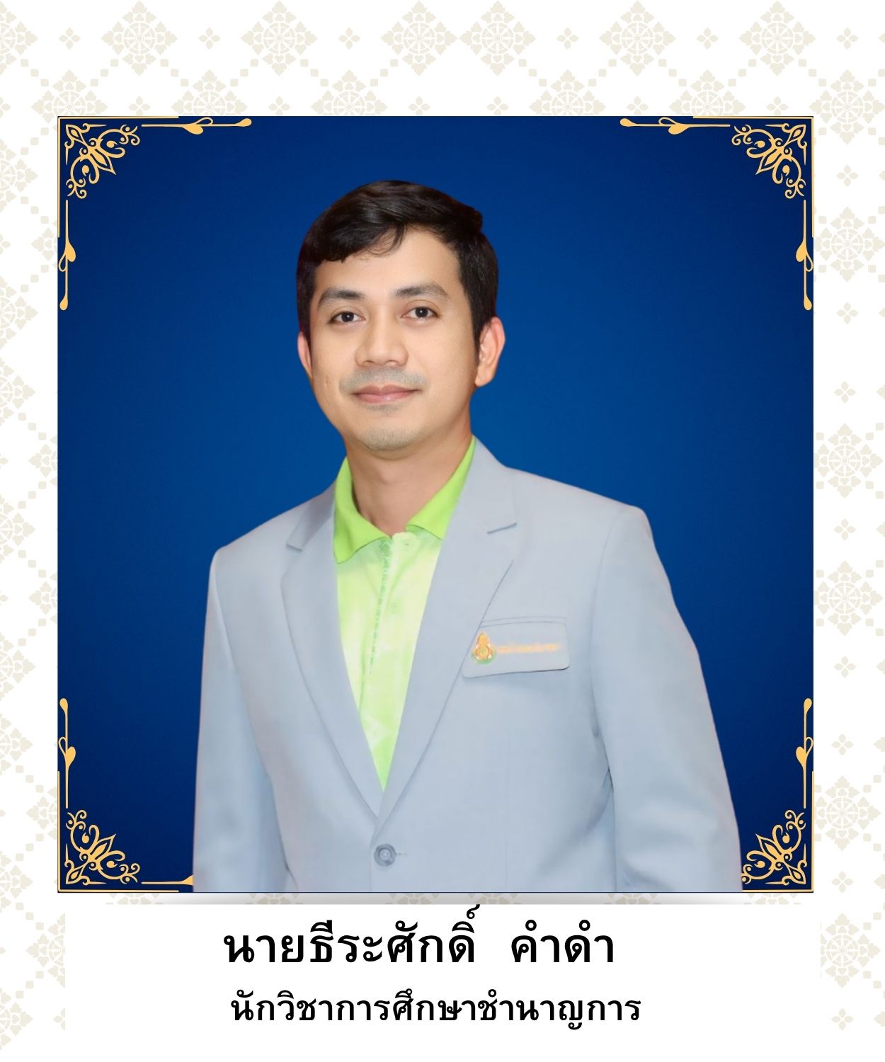 นายธีระศักดิ์  คำดำ