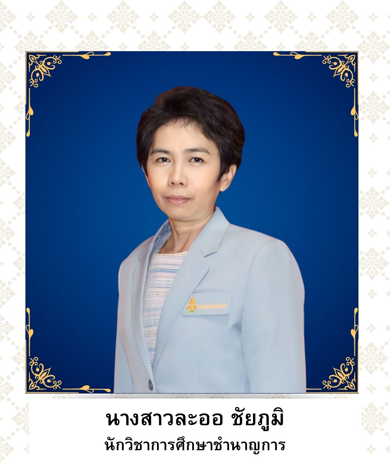 นางสาวละออ ชัยภูมิ