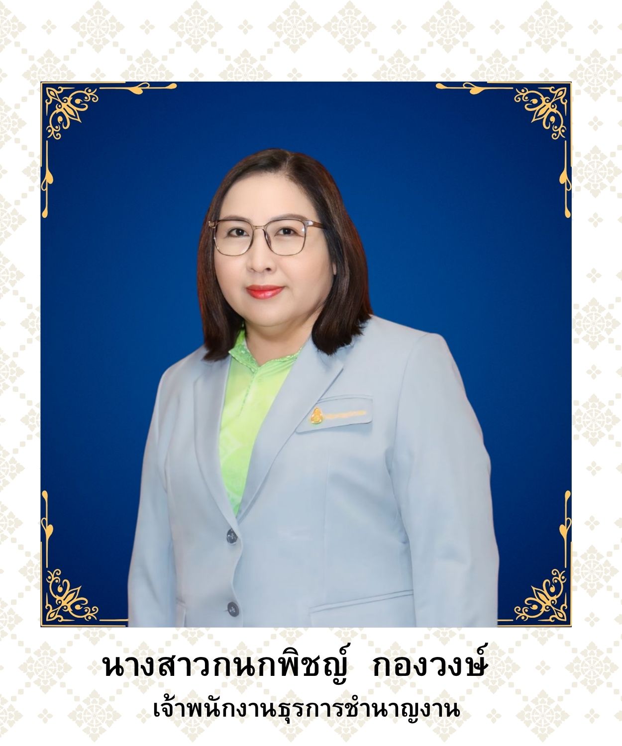 นางสาวกนกพิชญ์  กองวงษ์