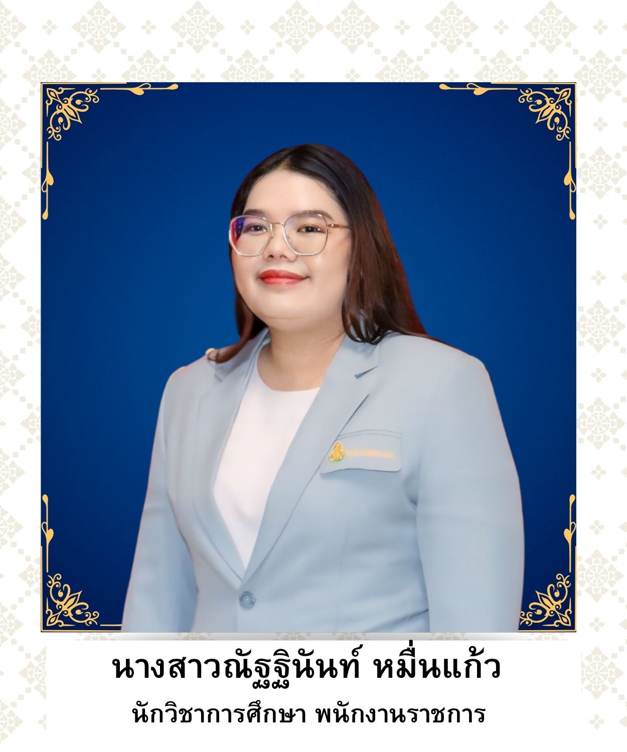 นางสาวณัฐฐินันท์ หมื่นแก้ว