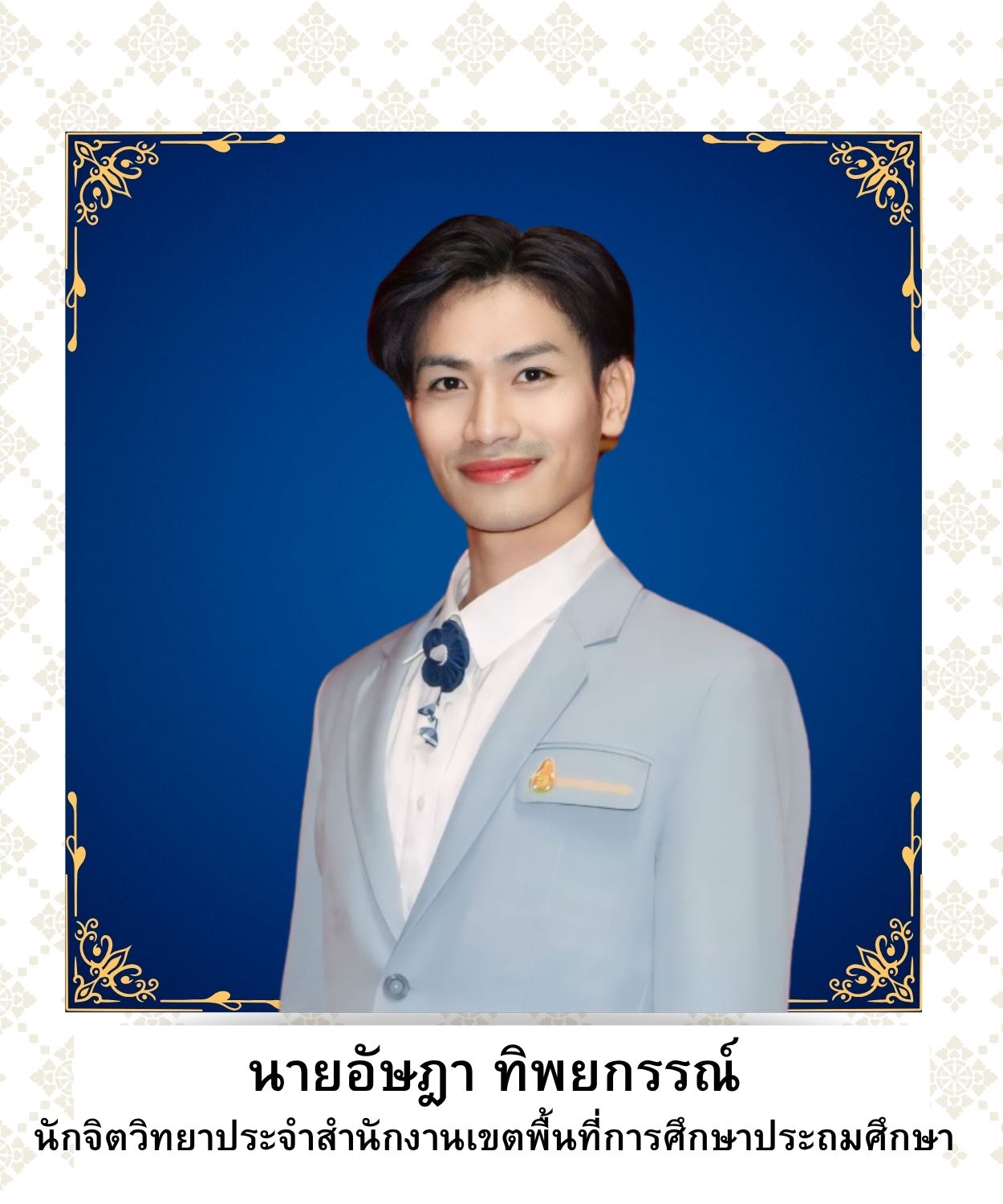 นายอัษฎา ทิพยกรรณ์