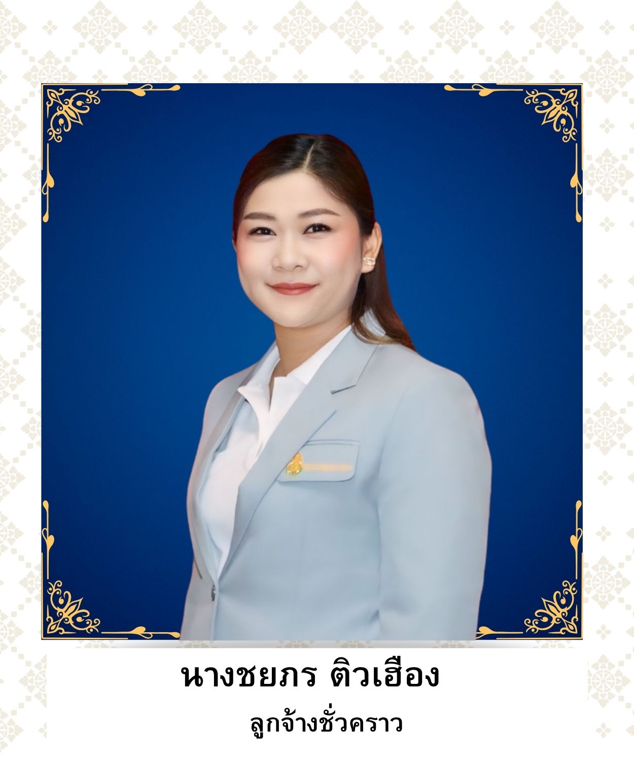 นางชยภร ติวเฮือง